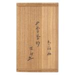  惺斉四季茶杓 正玄下削画像