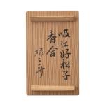 利斉作 吸江齊好 松子香合  碌々斉書付画像