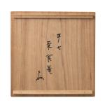 白井半七造 菊食食籠 即中斉書付画像