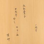 一閑作 爪紅台子 好 七つノ内 惺斉書付画像